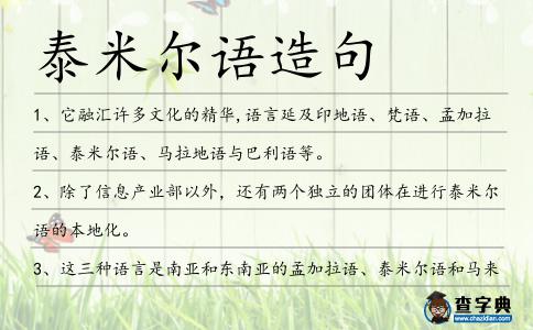 泰米爾語造句