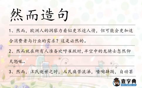 然而造句