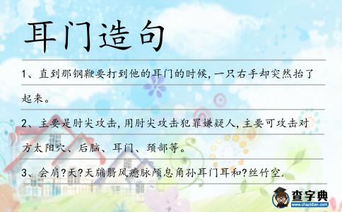 耳門造句