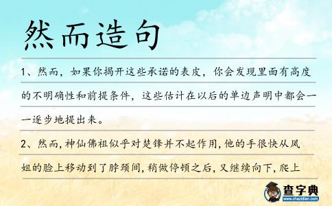 然而造句