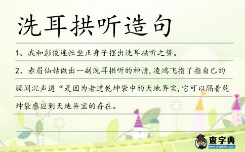 洗耳拱聽造句