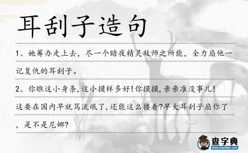 耳刮子造句