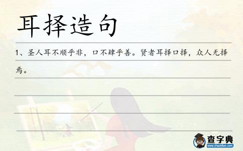 耳擇造句