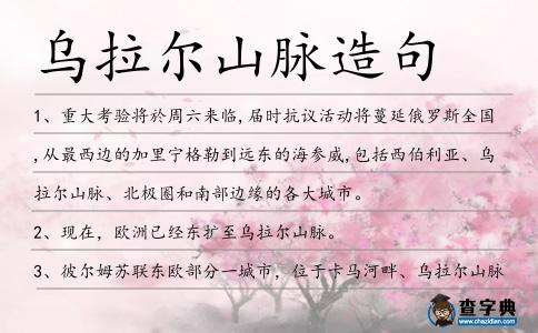 烏拉爾山脈造句