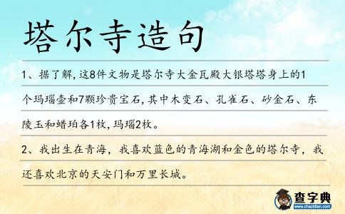 塔爾寺造句