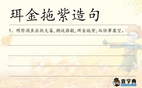 珥金拖紫造句
