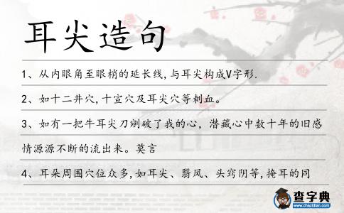 耳尖造句
