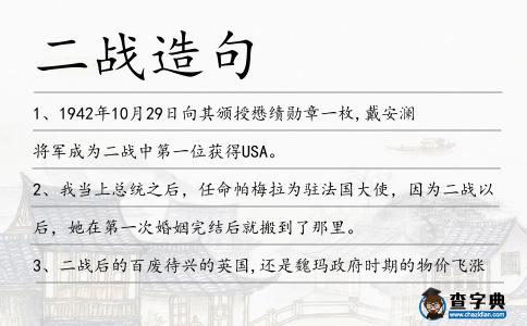 二戰造句