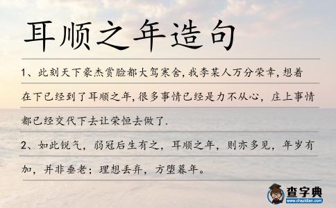 耳順之年造句