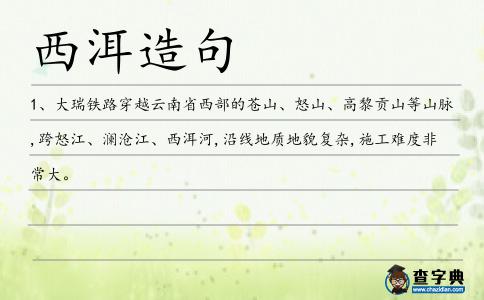 西洱造句