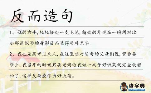 反而造句