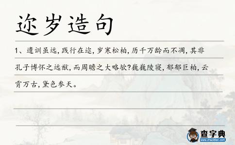 邇歲造句