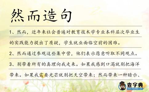 然而造句
