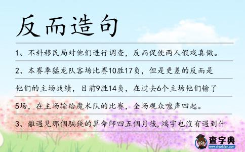 反而造句