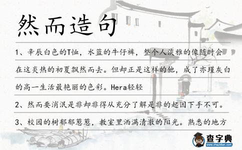 然而造句