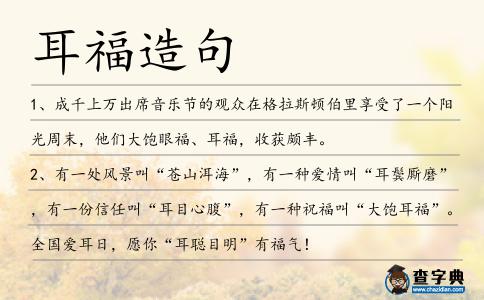 耳福造句