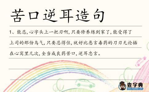 苦口逆耳造句