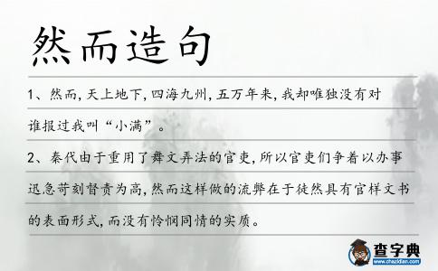 然而造句