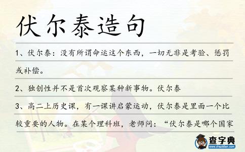 伏爾泰造句
