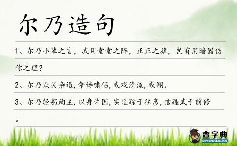 爾乃造句