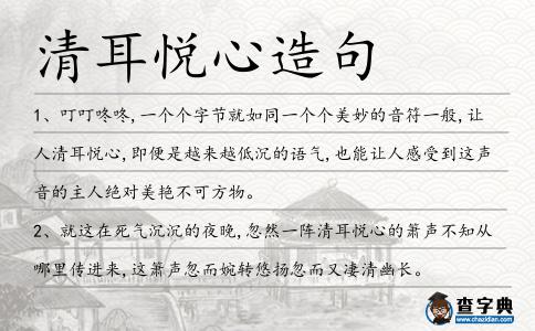清耳悅心造句