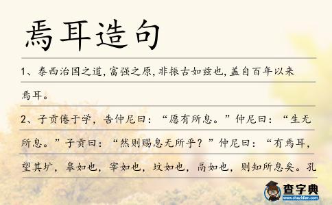 焉耳造句