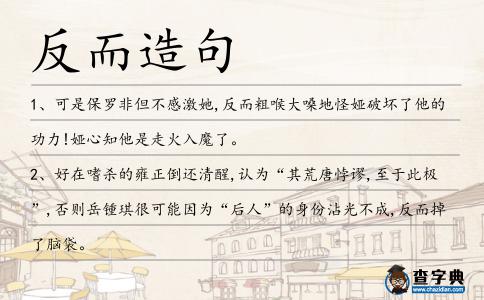 反而造句