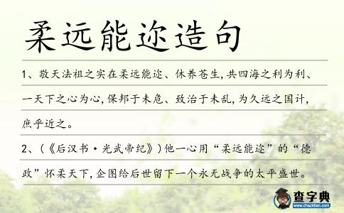 柔遠能邇造句