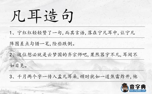 凡耳造句