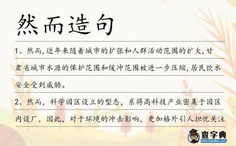 然而造句