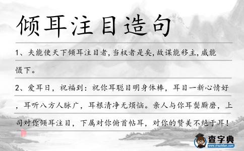 傾耳注目造句