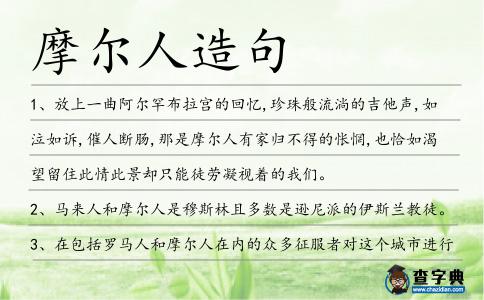 摩爾人造句