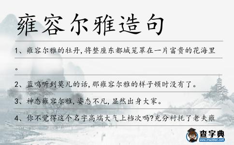 雍容爾雅造句