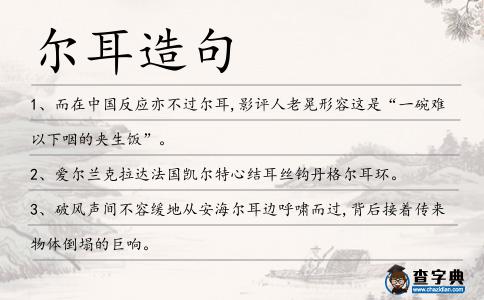 爾耳造句
