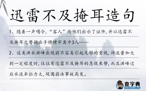 迅雷不及掩耳造句