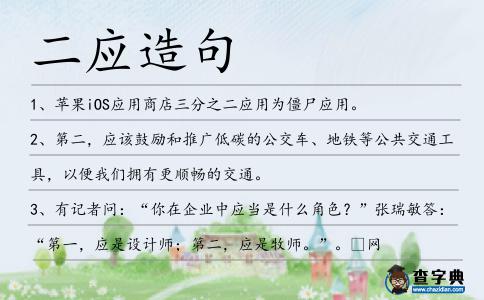 二應造句