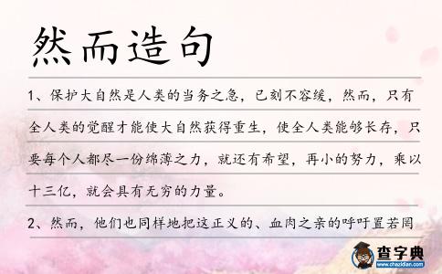 然而造句