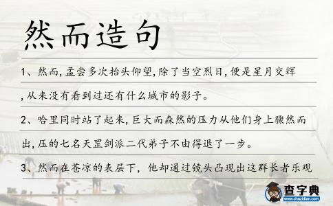 然而造句