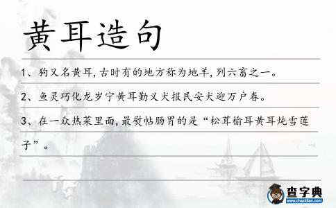黃耳造句