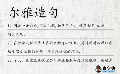 爾雅造句