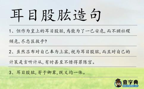 耳目股肱造句