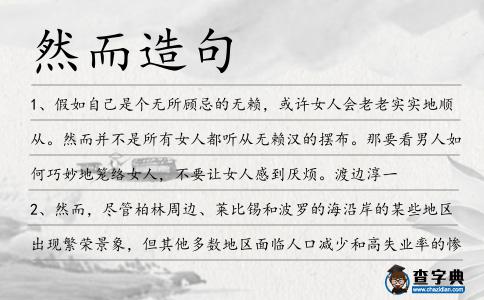 然而造句