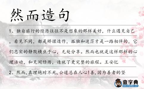 然而造句