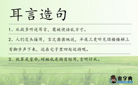耳言造句