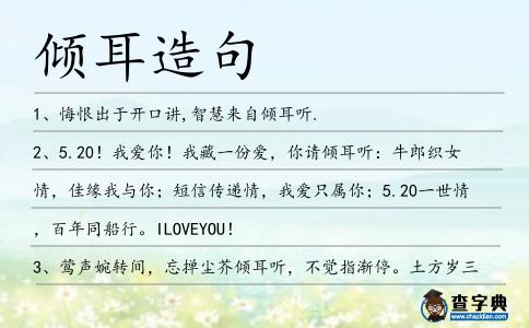 傾耳造句