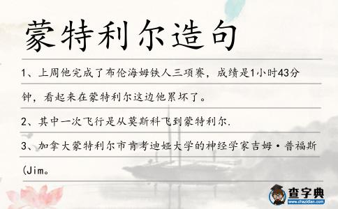 蒙特利爾造句
