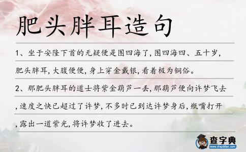 肥頭胖耳造句
