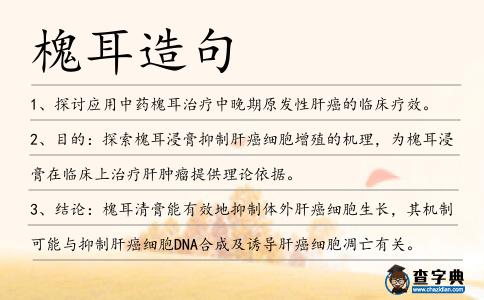 槐耳造句