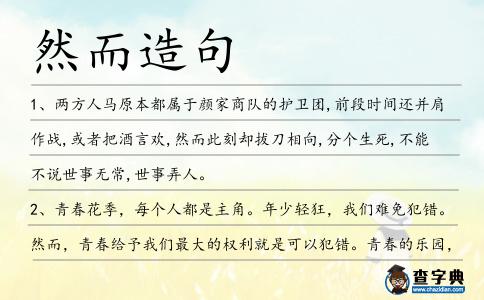 然而造句