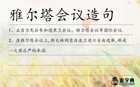 雅爾塔會議造句